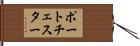 ポートチェスター Hand Scroll