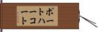 ポートハーコート Hand Scroll