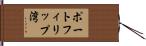ポートフィリップ湾 Hand Scroll