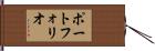 ポートフォリオ Hand Scroll