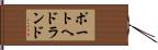 ポートヘドランド Hand Scroll