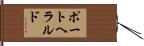 ポートヘラルド Hand Scroll