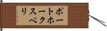 ポートホークスベリ Hand Scroll