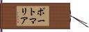 ポートマリア Hand Scroll