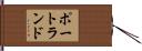 ポートランド Hand Scroll