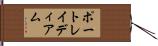 ポートレイディアム Hand Scroll