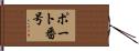 ポート番号 Hand Scroll