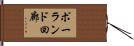 ポーランド回廊 Hand Scroll