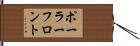 ポーラーフロント Hand Scroll