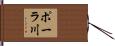 ポーラ川 Hand Scroll