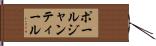 ポールジャンティール Hand Scroll