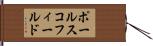 ポールスコフィールド Hand Scroll