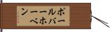 ポール・バーホーベン Hand Scroll