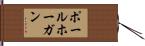 ポールホーガン Hand Scroll