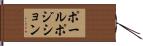 ポールポジション Hand Scroll