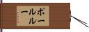 ポールルー Hand Scroll