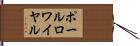 ポールロワイヤル Hand Scroll