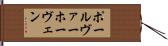 ポール・ヴァーホーヴェン Hand Scroll