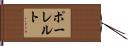 ポーレルト Hand Scroll