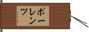 ポーレンツ Hand Scroll