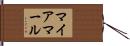 マイアマール Hand Scroll