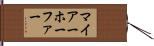 マイアーホーファー Hand Scroll