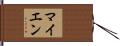 マイエン Hand Scroll