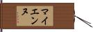 マイエンヌ Hand Scroll