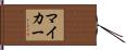 マイ・カー Hand Scroll