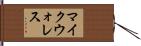 マイクウォレス Hand Scroll