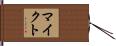 マイクト Hand Scroll