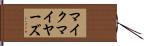 マイクマイヤーズ Hand Scroll