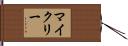 マイクリー Hand Scroll