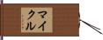 マイクル Hand Scroll