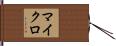 マイクロ Hand Scroll