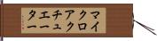 マイクロアクチュエーター Hand Scroll