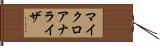 マイクロアナライザ Hand Scroll