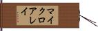 マイクロアレイ Hand Scroll