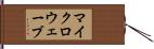 マイクロウェーブ Hand Scroll