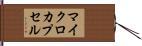 マイクロカプセル Hand Scroll