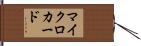 マイクロカード Hand Scroll