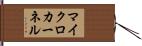 マイクロカーネル Hand Scroll