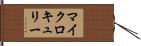 マイクロキュリー Hand Scroll
