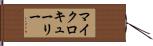マイクロキューリー Hand Scroll