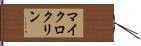 マイクロクリン Hand Scroll