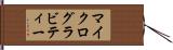 マイクログラビティー Hand Scroll