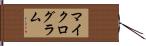 マイクログラム Hand Scroll