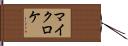 マイクロケ Hand Scroll
