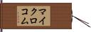 マイクロコム Hand Scroll