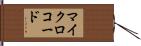 マイクロコード Hand Scroll